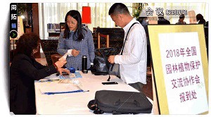 2018年全國(guó)園林植物保護(hù)交流協(xié)作會(huì)